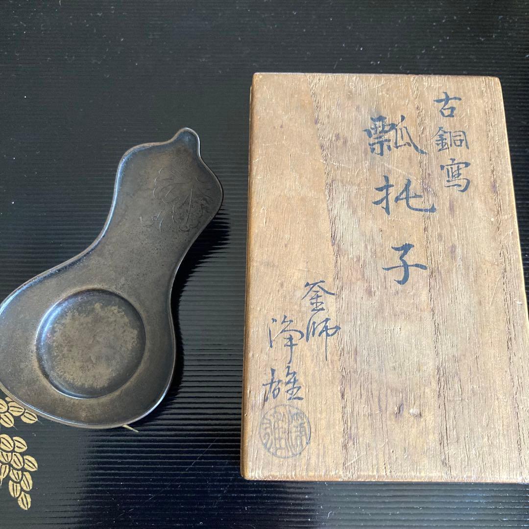 釜師　山口浄雄作　古銅寫　瓢托子　茶道具　共箱