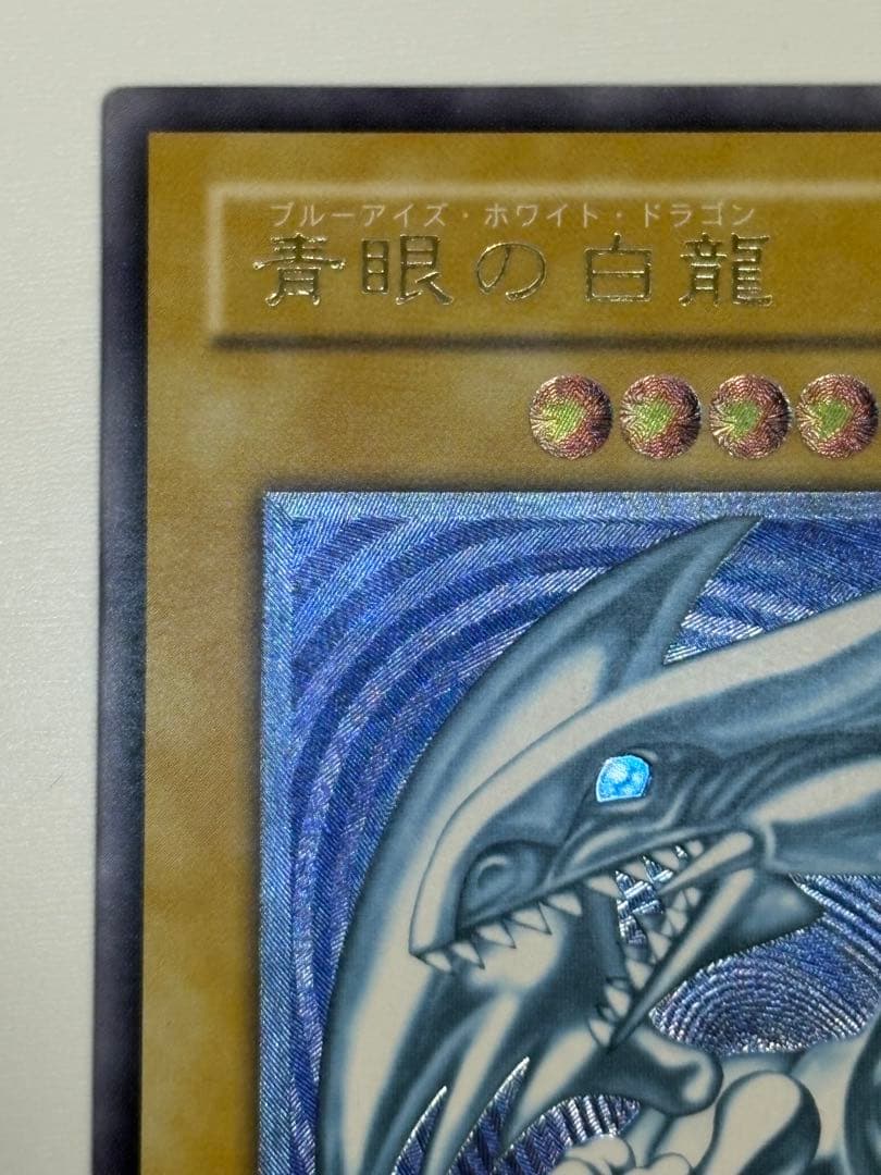 ①新品みたいです。青眼の白龍 レリーフ 青艶 アルティメットレア 遊戯王