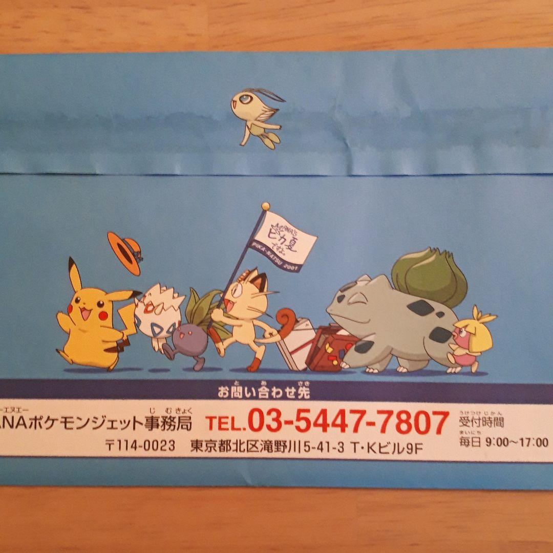 ANA ピカ夏ですよ　ピカチュウ ヨーギラス