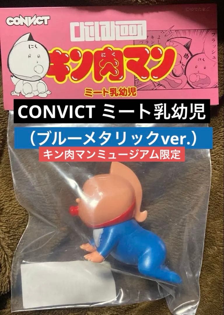 CONVICT ミート君 ミート乳幼児 /キン肉マン ミュージアム限定カラー