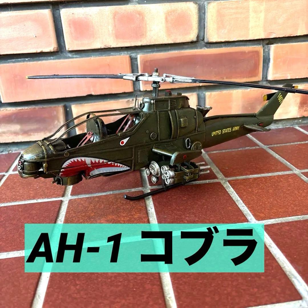 AH-1 コブラ　ブリキ製ヘリコプター　アメリカン