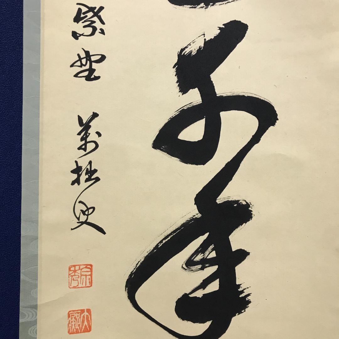 真作/前大徳寺/興臨院/相国寺/永保寺/南禅寺/山口萬拙/布袋屋掛軸HK-151