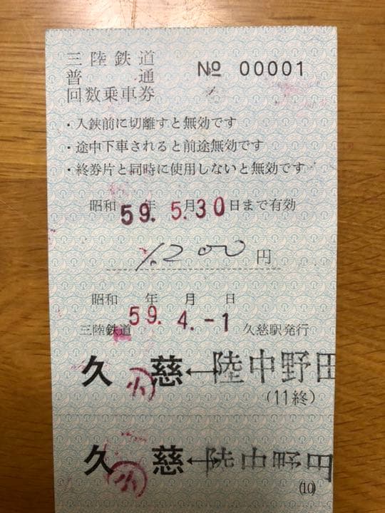 三陸鉄道  開業初日   No.00001  回数券 (久慈駅)
