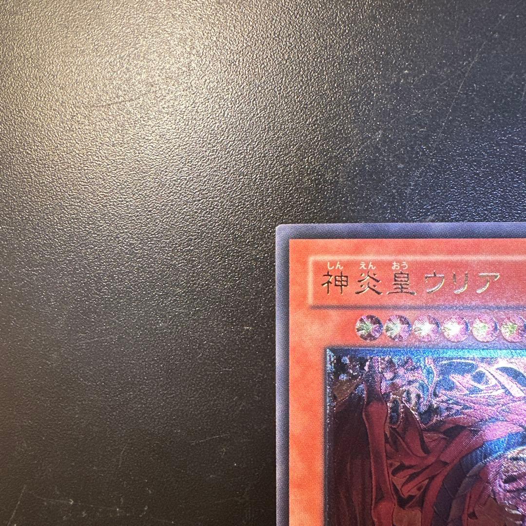 遊戯王 神炎皇ウリア レリーフ アルティメットレア