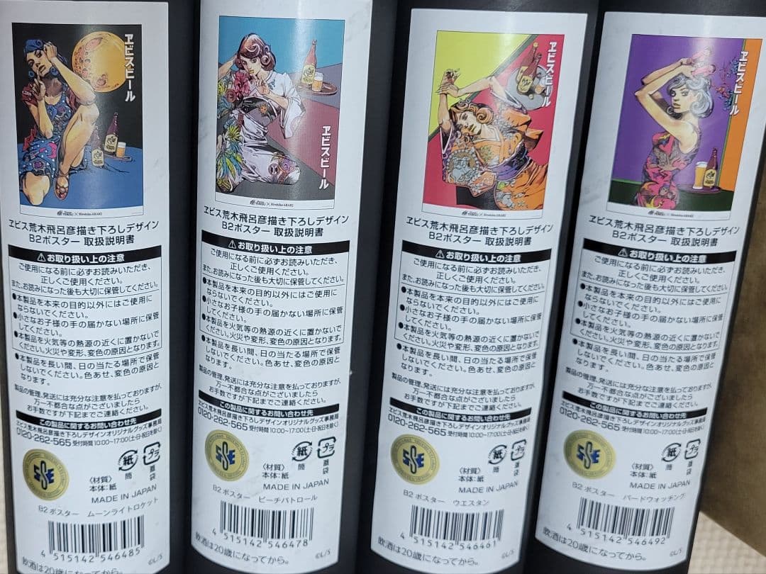 在庫ラスト　新品未使用4種セット　荒木飛呂彦　　五感で味わう、ヱビスの美人画展