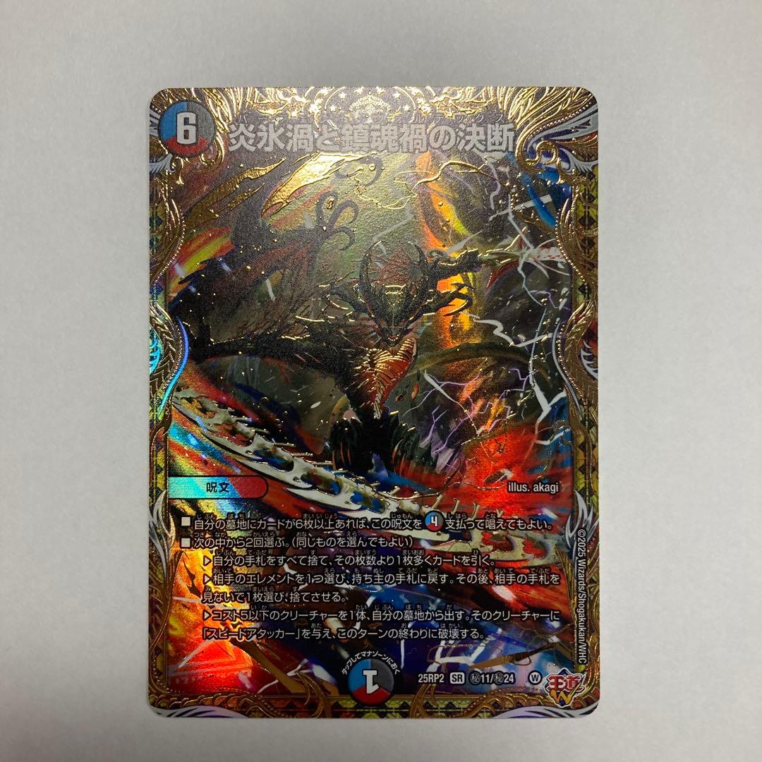 炎氷渦と鎮魂禍の決断 シークレット