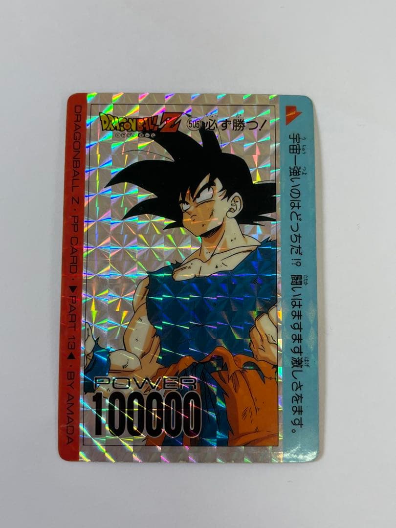 G862当時物アマダドラゴンボールZ PPカード 13弾505孫悟空 プリズム