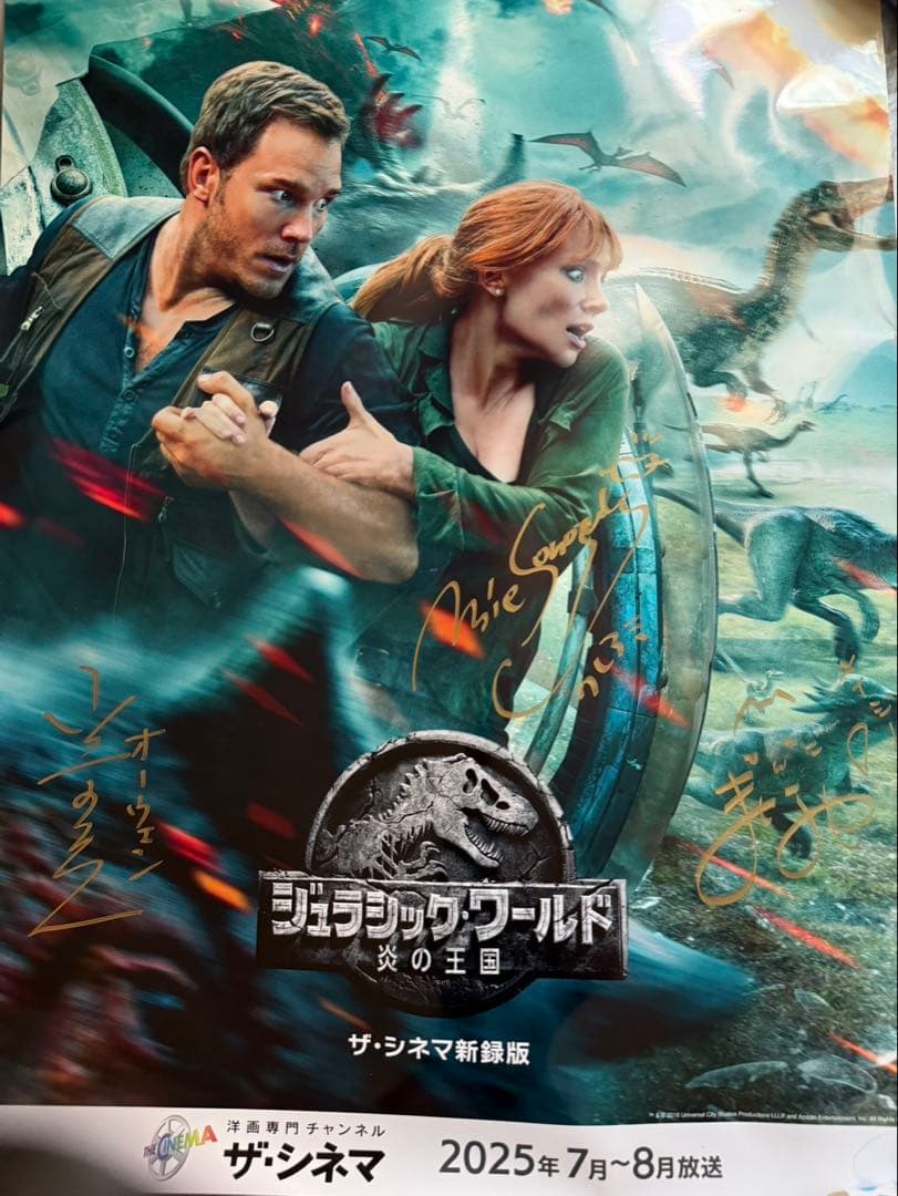 声優サイン入りＢ1ポスター ジュラシック・ワールド: 炎の王国