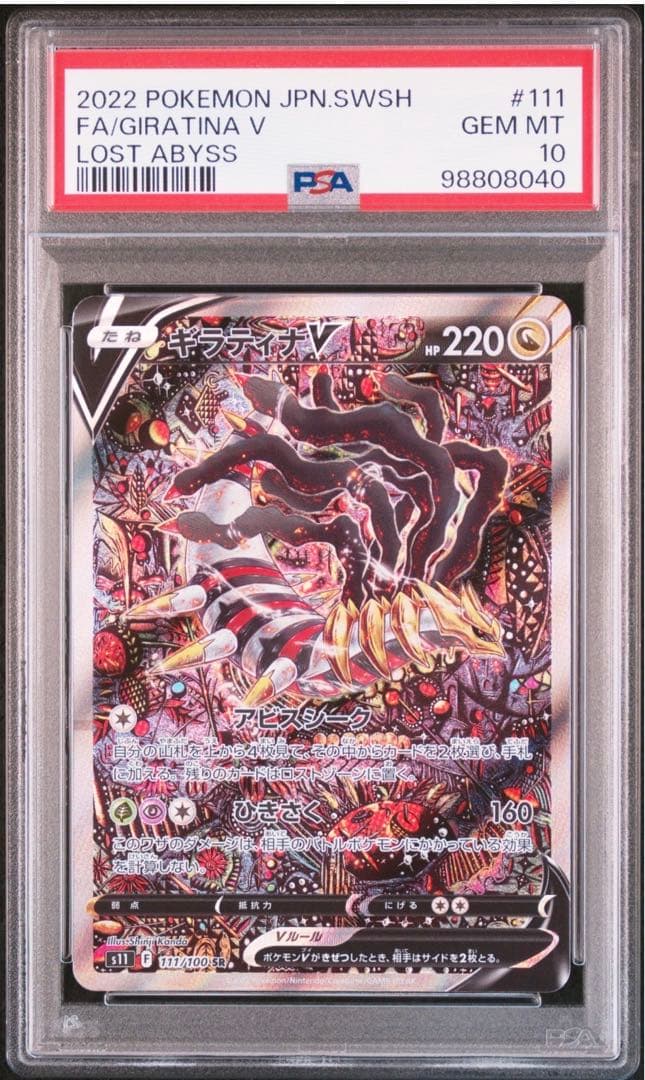 ギラティナv sa psa10 ポケモンカード　ロストアビス
