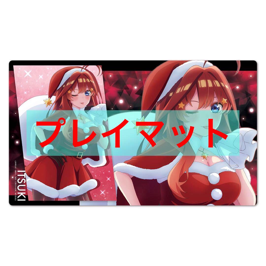 五等分の花嫁 ラバーマット プレイマット 中野五月 サンタ ブシロード