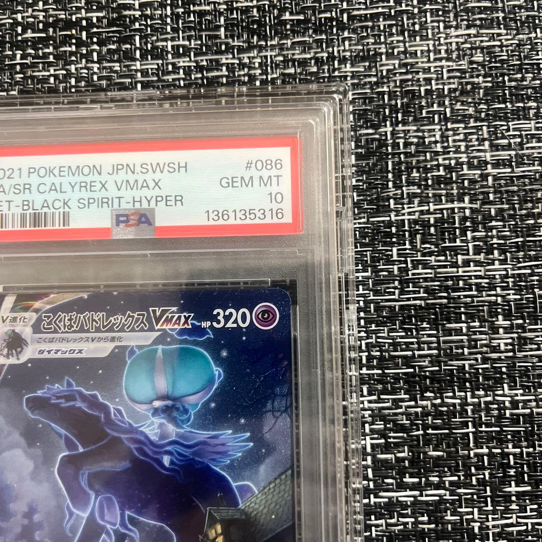 【PSA10】こくばバドレックスVMAX SA 086/070 ポケモンカード