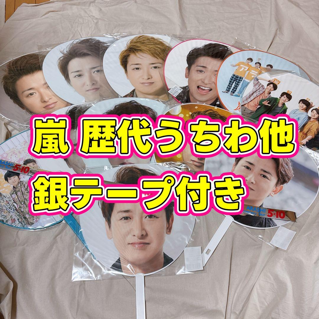 【銀テ付】嵐 大野智 歴代うちわ12枚＆ファイル豪華セット（2009年〜）