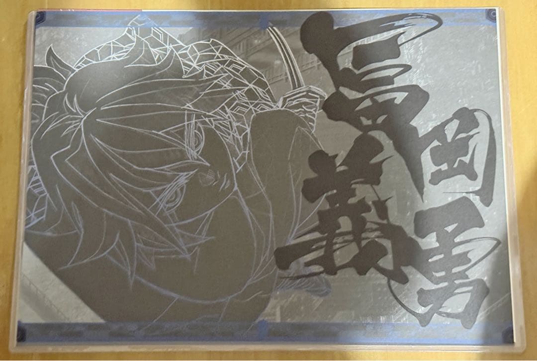 S*N様 鬼滅の刃 ufotableダイニング ランチョンマット 冨岡義勇