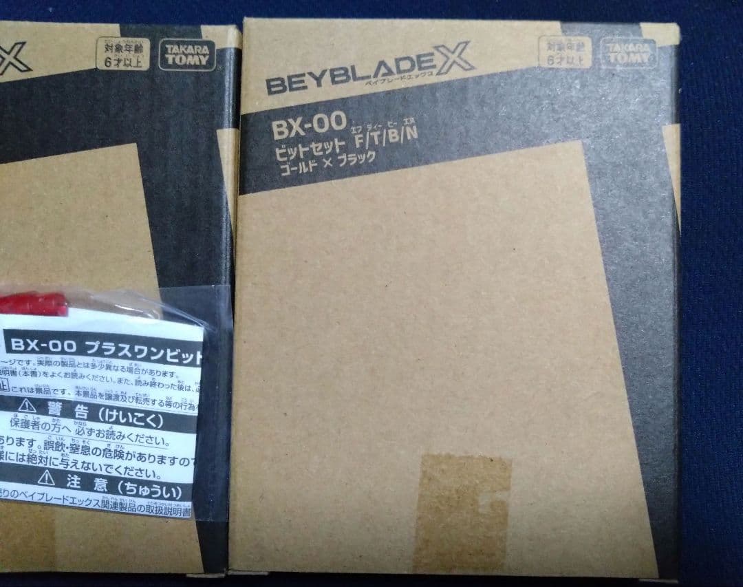 ベイブレードX アプリ・イベント限定 ブースター 非売品セット