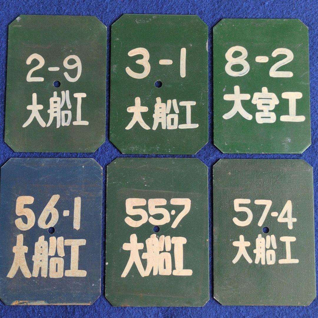 鉄道プレート東急車輌、近畿車輌 鉄道検査票5枚その他計１７枚