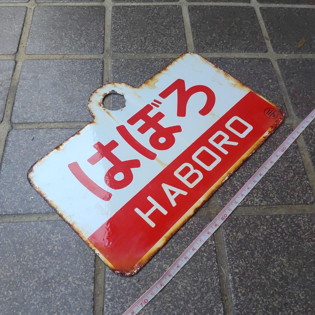 ●【サボ　愛称板】（表）はぼろ HABORO（裏）しれとこ SHIRETOKO