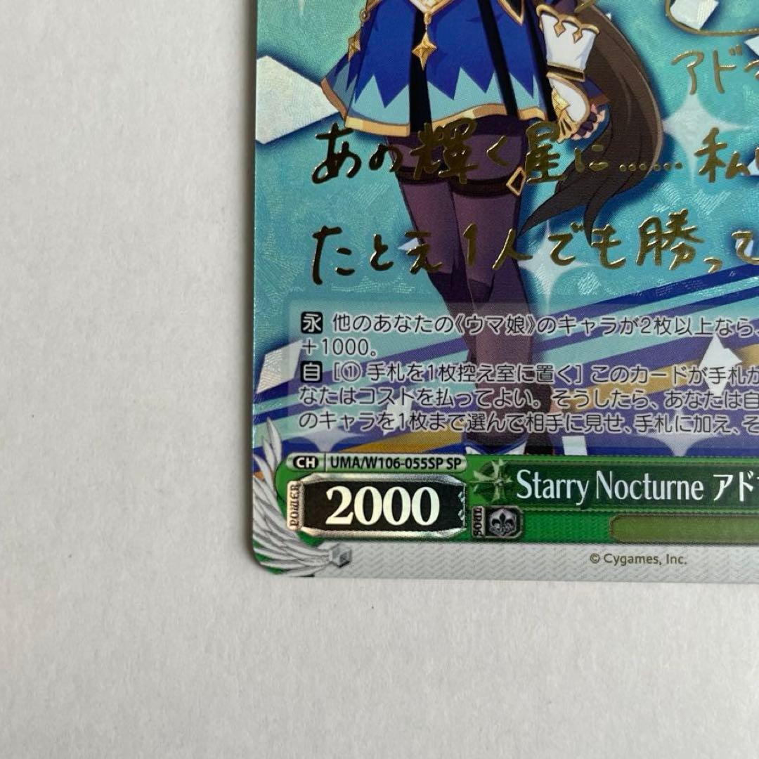 ヴァイスシュヴァルツ　ウマ娘　Starry Nocturne　アドマイヤベガ