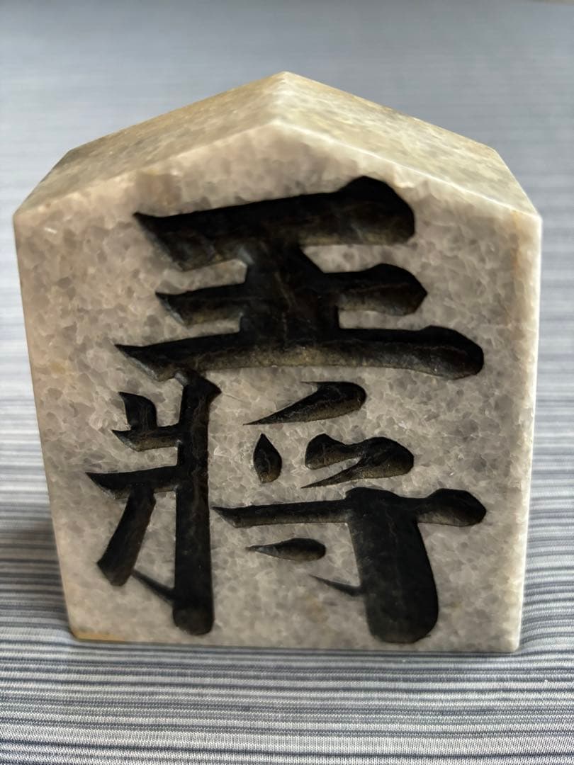 昭和レトロ　王将　将棋の駒　縁起物　あぶくま洞　滝根町特産　マーブル工芸品