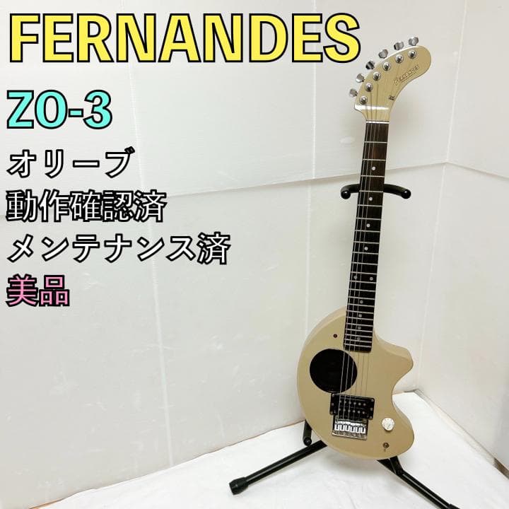 美品 FERNANDES ZO-3 フェルナンデス オリーブ アンプ内蔵ギター