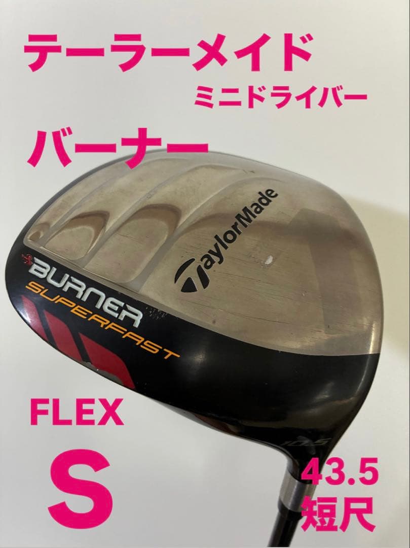 曲がらないドライバー！　短尺　43.5インチ　バーナー