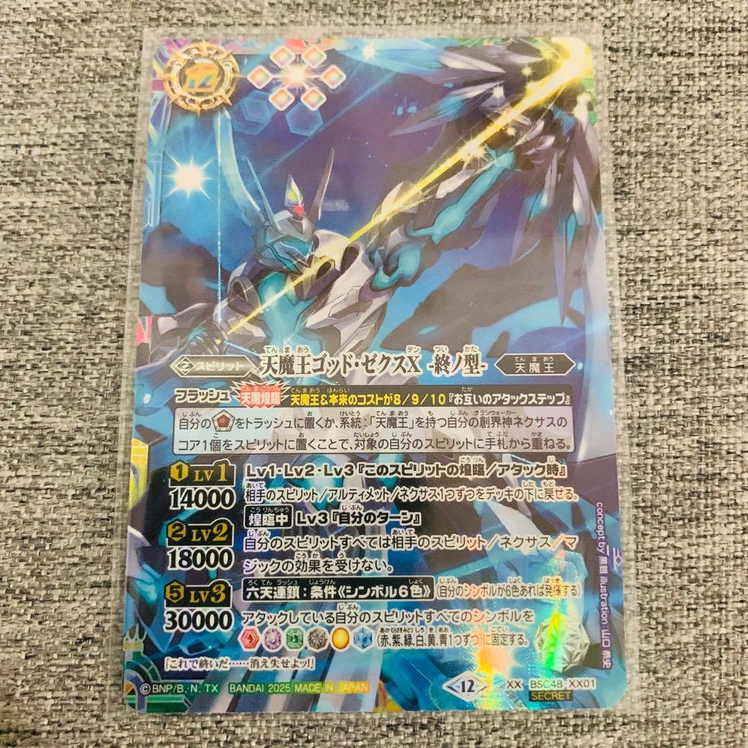 ゴッドゼクスX 終ノ型　シークレット　バトスピ