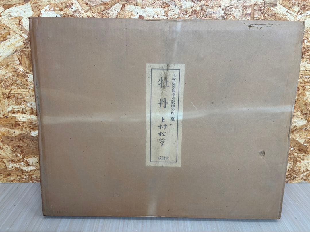 【 上村松篁 / 牡丹】四季 木版画 絵画 280部限定 36番