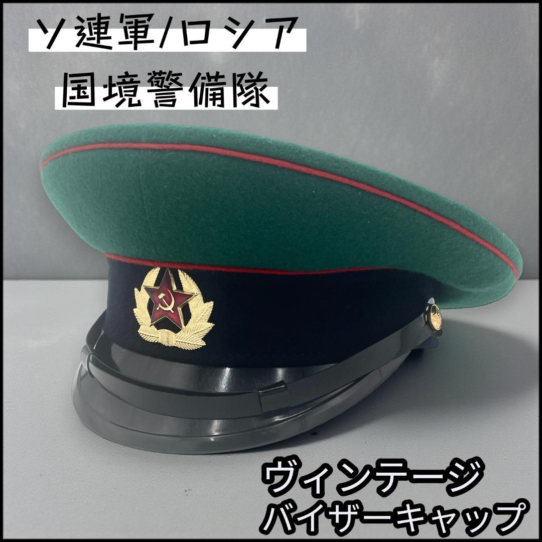 【レア】ソ連軍/ロシア国境警備隊の将官用バイザーキャップ