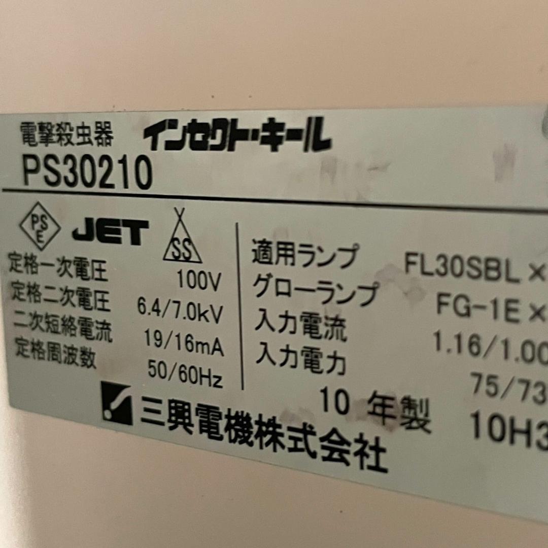 大型電撃殺虫機 インセクトキール PS30210 業務用 店舗用