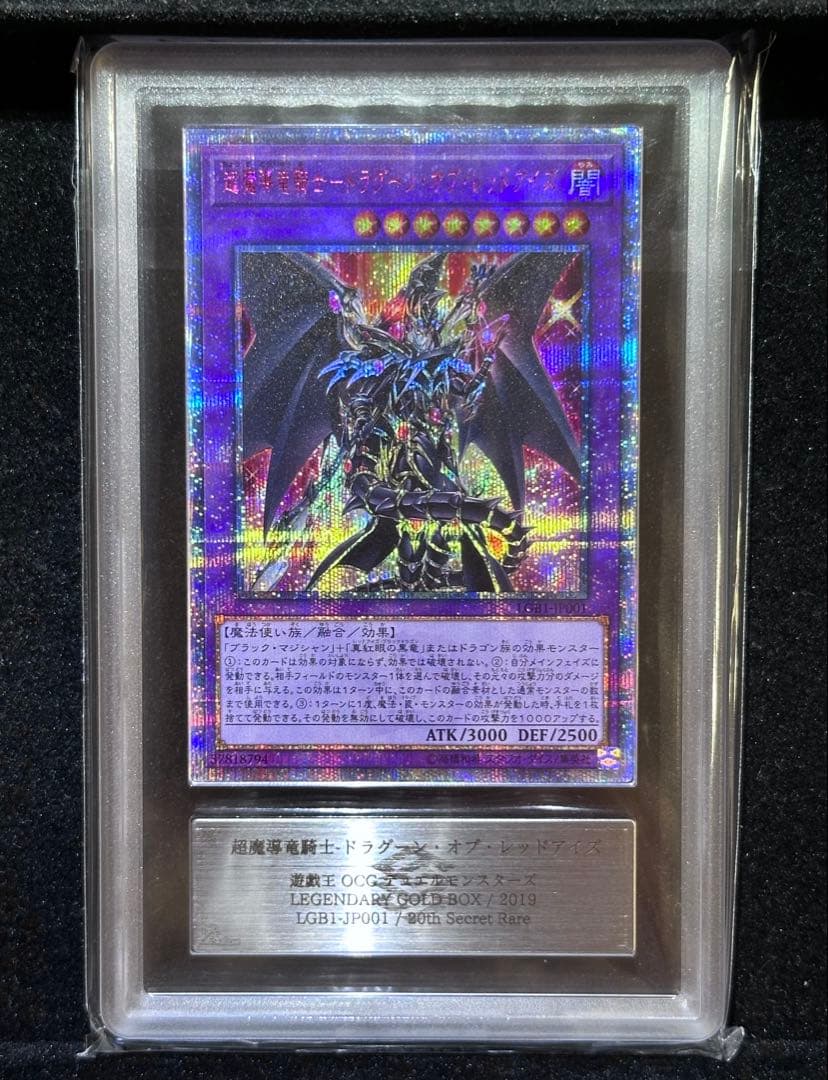 【ARS10】遊戯王 超魔導竜騎士 ドラグーン・オブ・レッドアイズ 20th