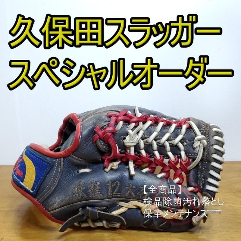 久保田スラッガー スペシャルオーダー ホーンラベル 内野用 硬式グローブ