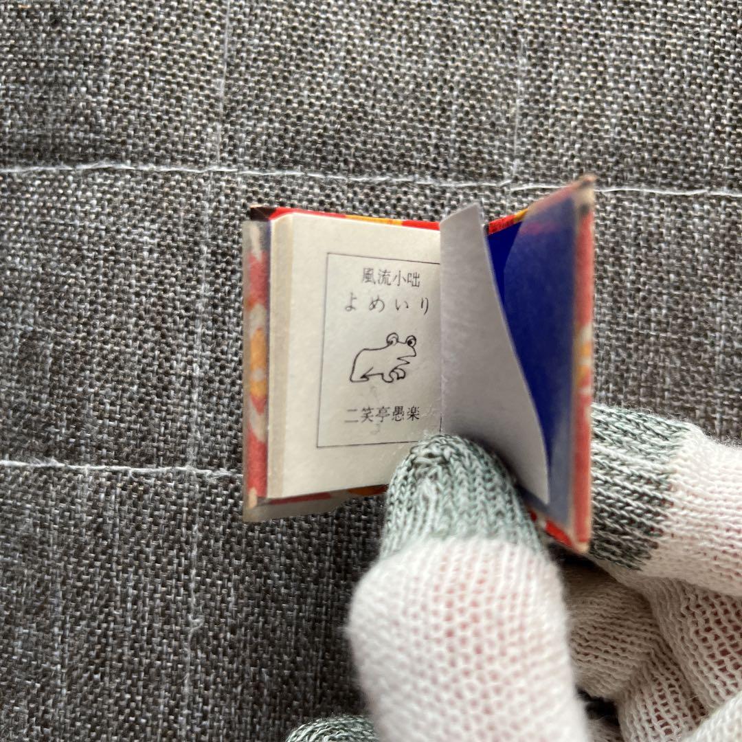 豆本 よめいり 二笑亭愚楽 出版社 コンノ書房 特装限定豆本 番号入り