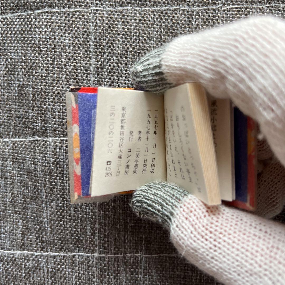 豆本 よめいり 二笑亭愚楽 出版社 コンノ書房 特装限定豆本 番号入り