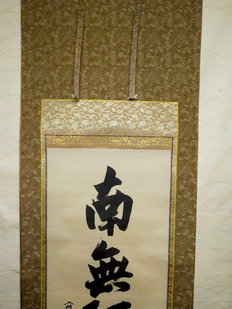 ♥掛軸♥　前大徳　♥小堀定泰♥　南無阿弥陀仏　共箱付き　掛け軸　仏具　骨董　古玩