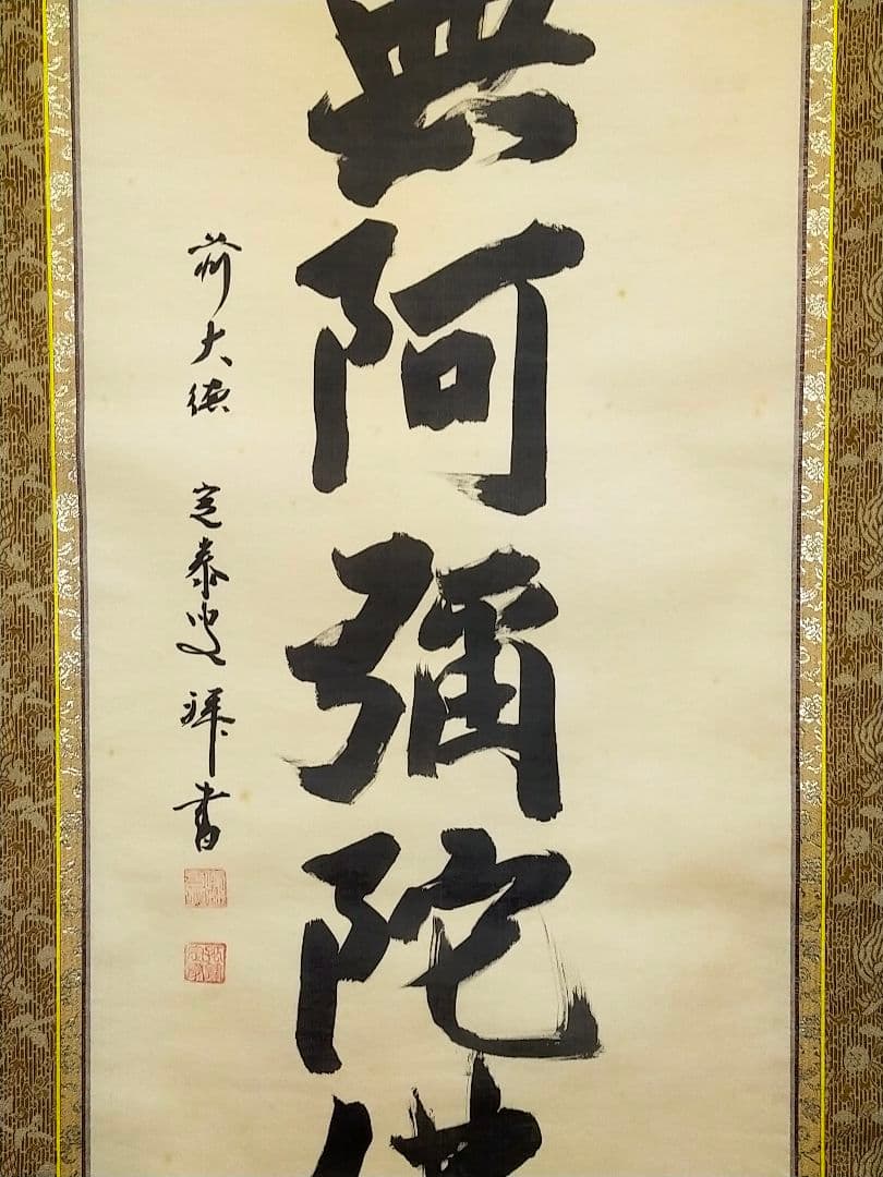 ♥掛軸♥　前大徳　♥小堀定泰♥　南無阿弥陀仏　共箱付き　掛け軸　仏具　骨董　古玩