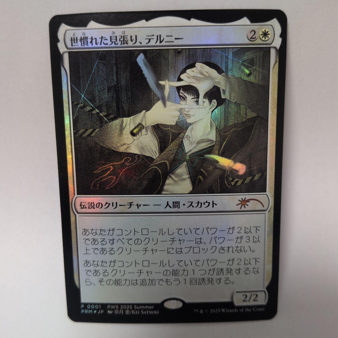 世慣れた見張り、デルニー プロモ foil PWS
