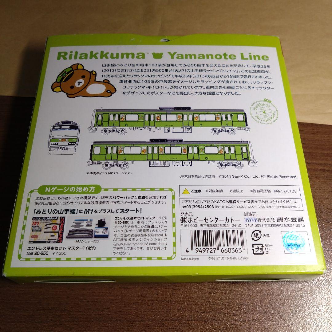 KATO 10-934 E231系500番台 リラックマみどりの山手線