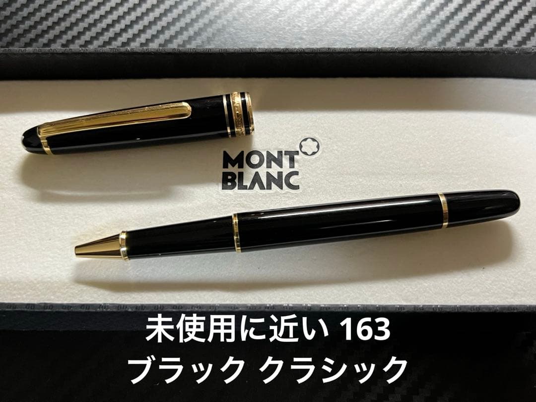 未使用に近い モンブラン 163 ブラック クラシック ボールペン
