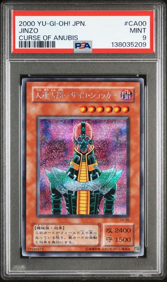 【 鑑定品 PSA9 】美品 人造人間サイコショッカー 二期 シークレット