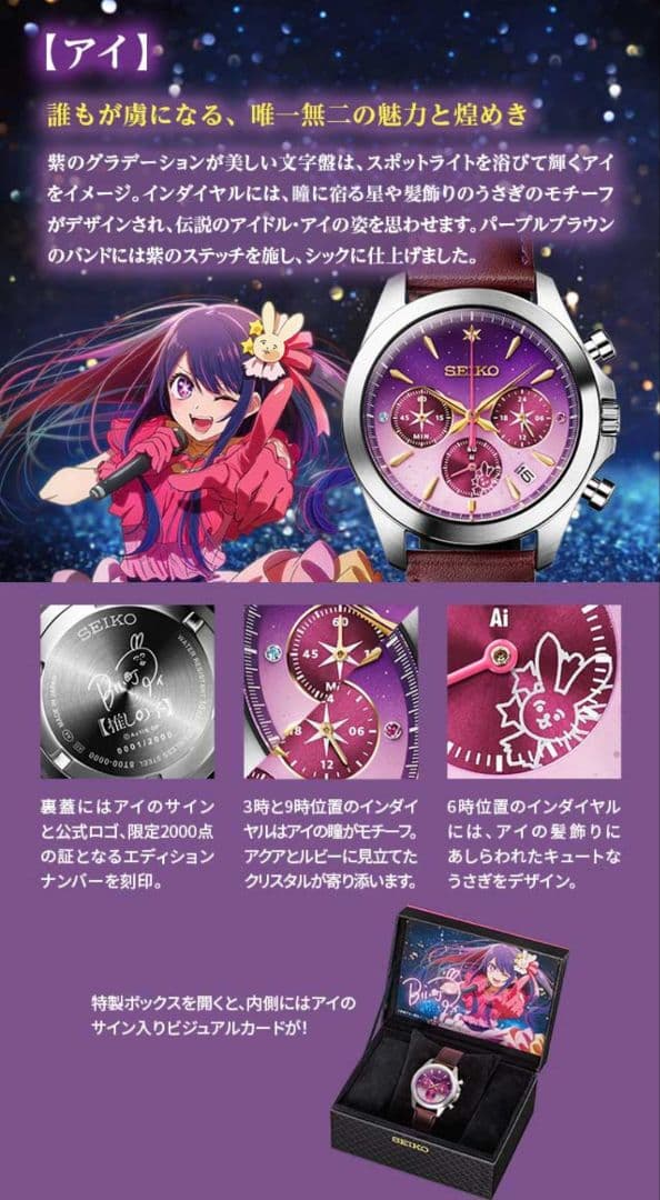 【推しの子】×セイコー オフィシャルコラボウォッチ　星野アイ ver