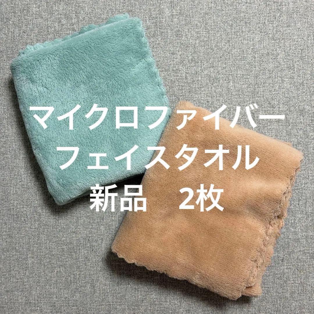 マイクロファイバー　フェイスタオル　新品　2枚