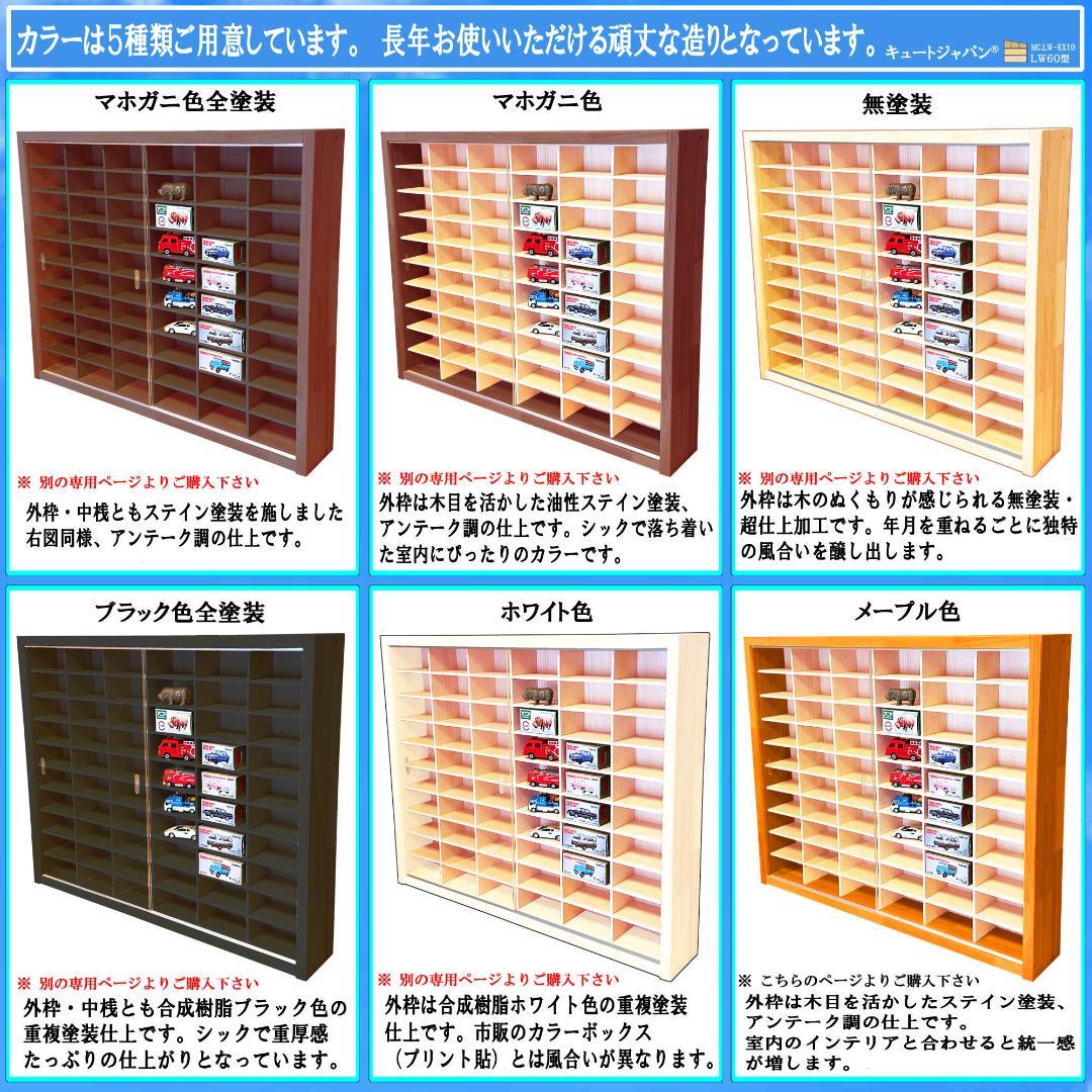 たっぷり１８０台収納 トミカケース アクリル障子付 メープル色塗装 日本製