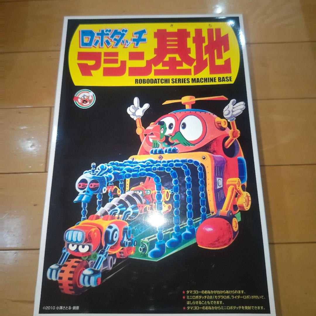 ロボダッチ マシン基地 復刻版