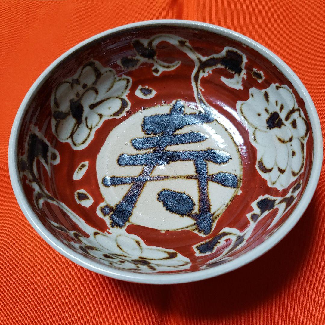 茶道具　抹茶茶碗　今戸焼　白井半七　寿茶碗　平茶碗