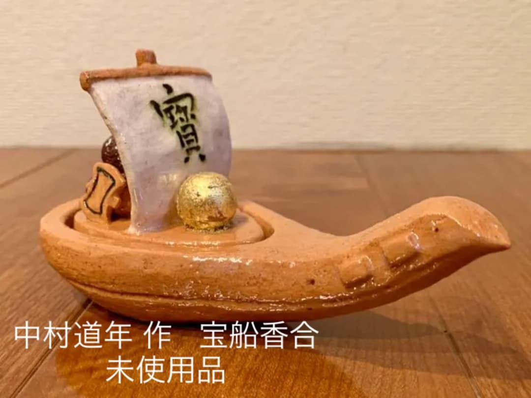 【未使用品】中村道年作、宝船香合