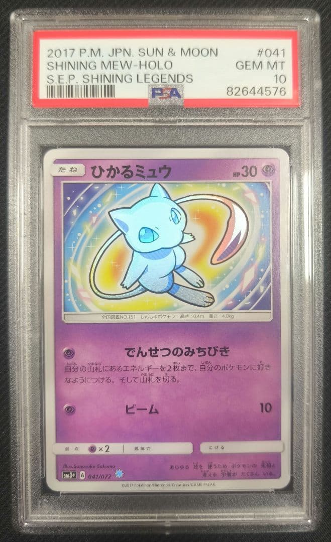 ひかるミュウ 2017【 PSA10】