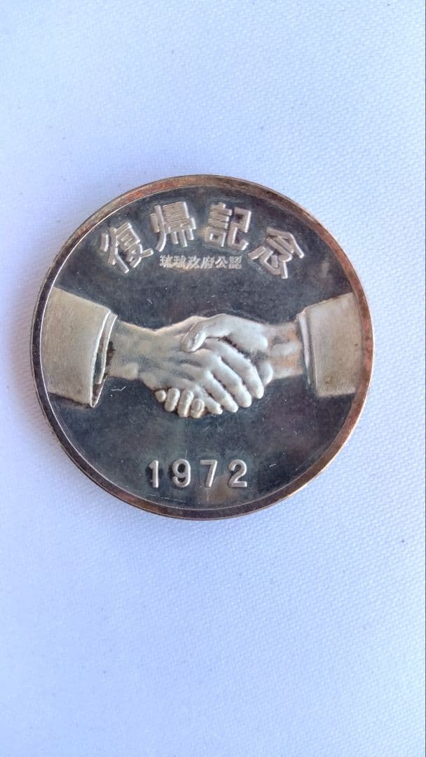 沖縄復帰記念純銀メダル1972年 琉球政府公認　シルバー1000