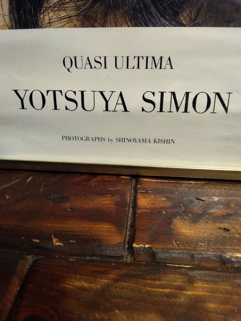 非売品　ポスター　四谷シモン　篠山紀信　球体関節人形　人形愛　アート　写真家