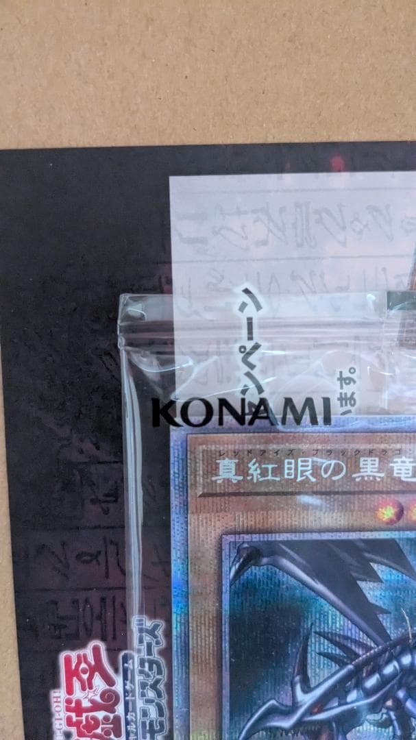 遊戯王　真紅眼の黒竜　プリズマ　未開封