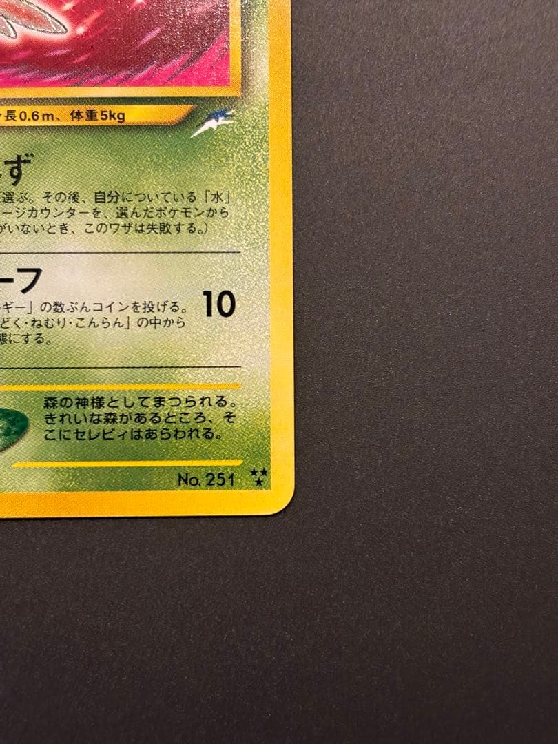 ひかるセレビィ ★★★ 拡張パック第4弾 闇、そして光へ…