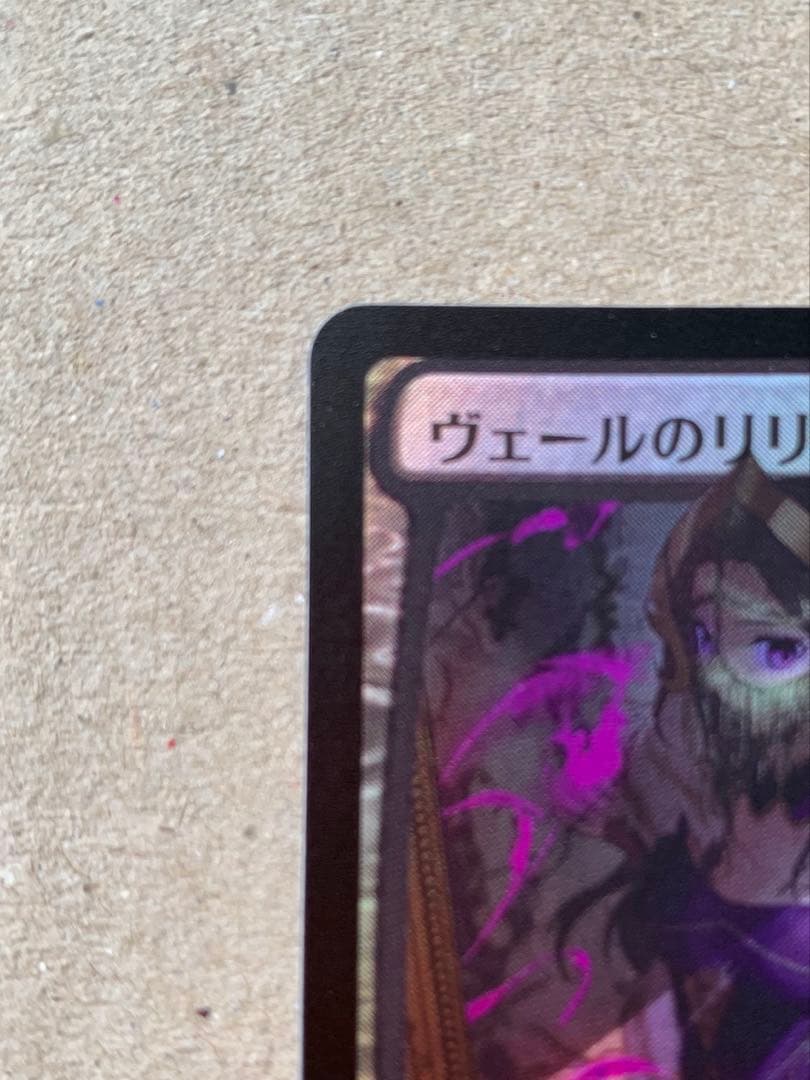 MTG ヴェールのリリアナ プロモ FOIL PWFM 村上ゆいち